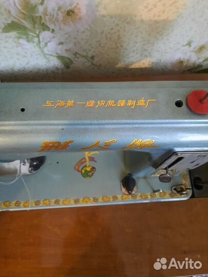 Швейная машинка марки Летающий человек