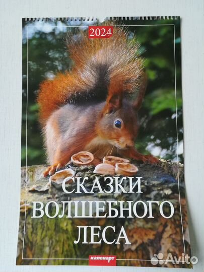 Бесплатно. Сказки волшебного леса.Календарь 2024