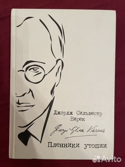 Джордж Сильвестр Вирек - Пленники утопии