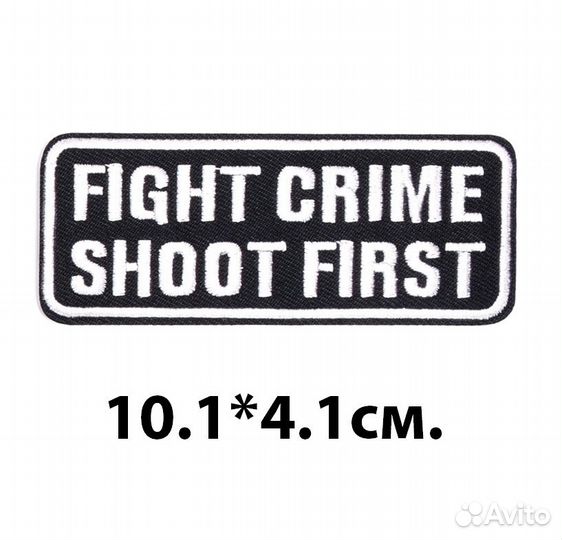 Нашивка боритесь с преступностью,стреляйте первыми