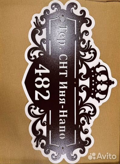 Адресная табличка