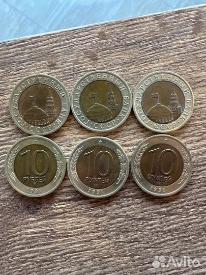 Монета 10 рублей 1991 года