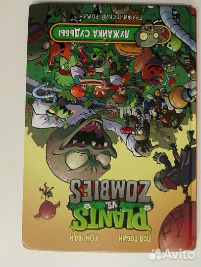 Графический роман plants vs zombies лужайка судьбы