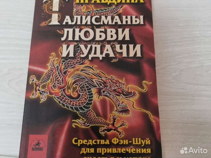 Психология. Фен-шуй. Книги Натальи Правдиной