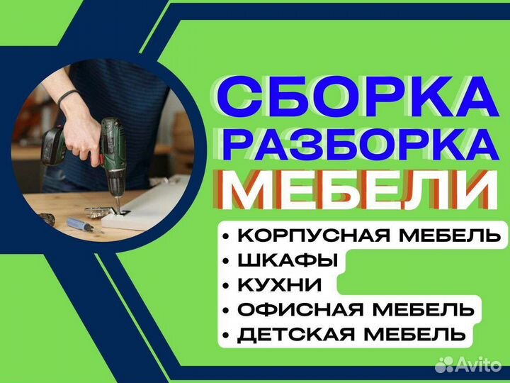 Сборка разборка мебели
