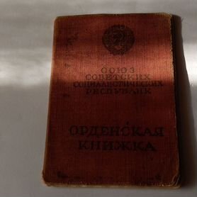 Орденская книжка