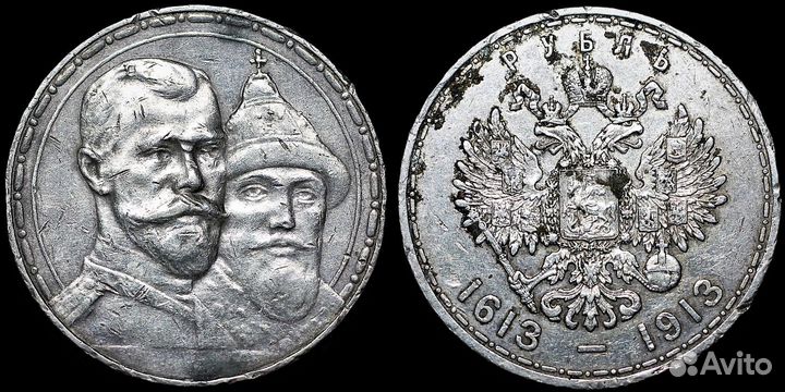 Рубль 1913 вс 300 лет Дому Романовых