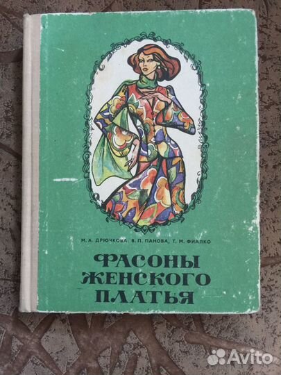 Книга Фасоны женского платья 1976 г.в.антиквариат