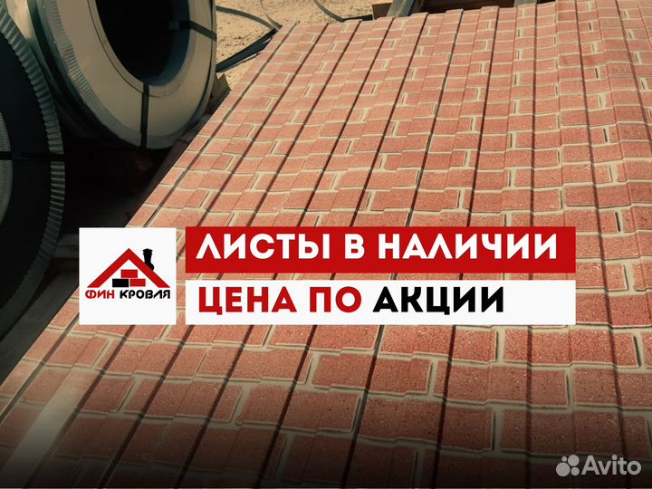 Профнастил под кирпич В наличии