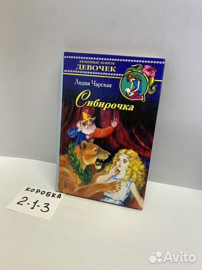 Сибирочка. Лидия Чарская