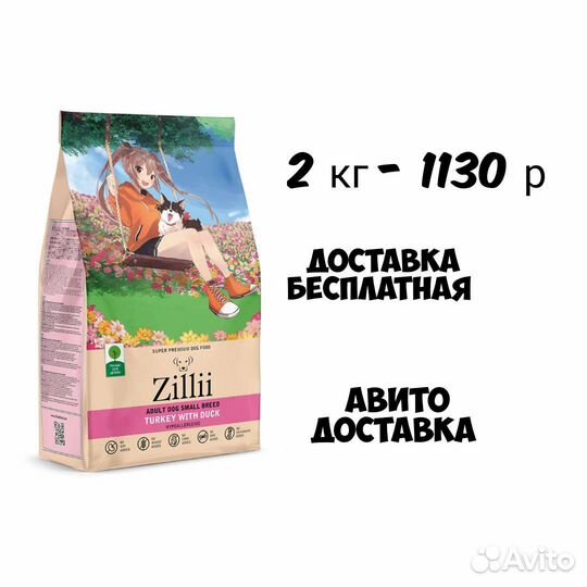 Зилли зили Zillii корм для собак мелких 2 кг