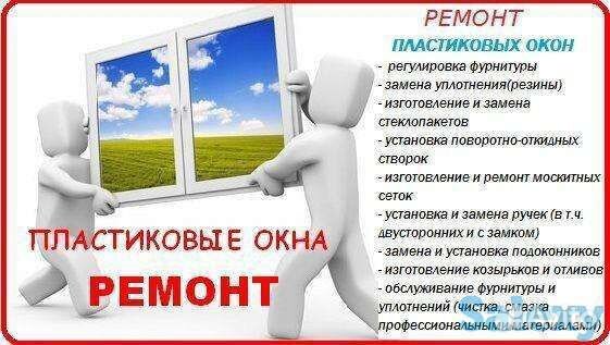 Ремонт пластиковых окон