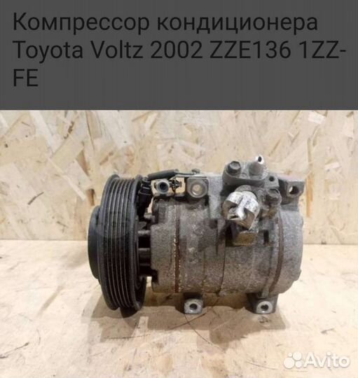 Компрессор кондиционера Toyota Voltz, Matrix