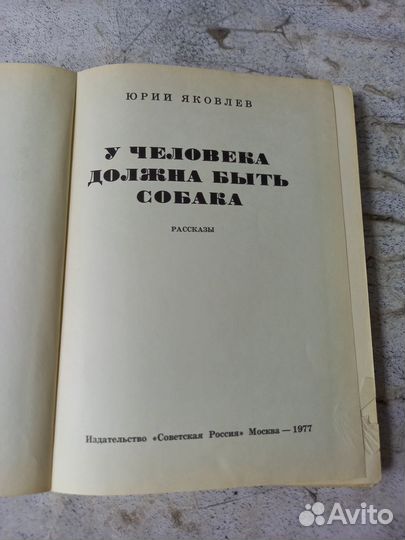 Яковлев Ю. У человека должна быть собака