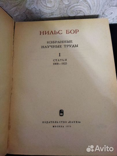 Научные исследования Нильс Бор