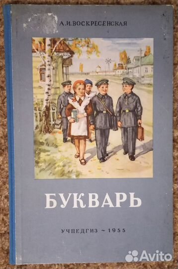 Воскресенская А. Букварь. 1954 г