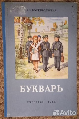 Воскресенская А. Букварь. 1954 г