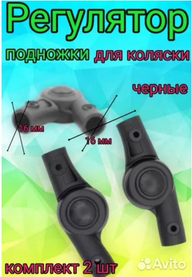 Регулятор подножки коляски 16-16 мм, 2 шт