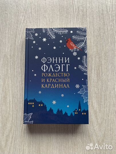Фэнни Флэгг, Сара Мосс и др