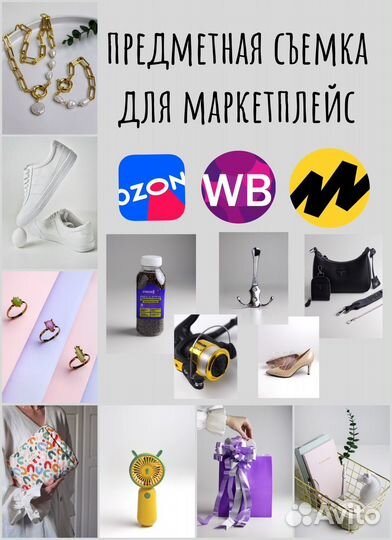 Предметная съемка для маркетплейс