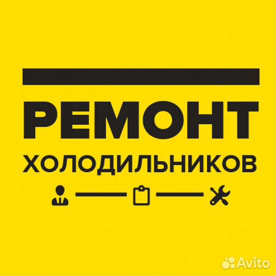 Ремонт холодильников без обмана