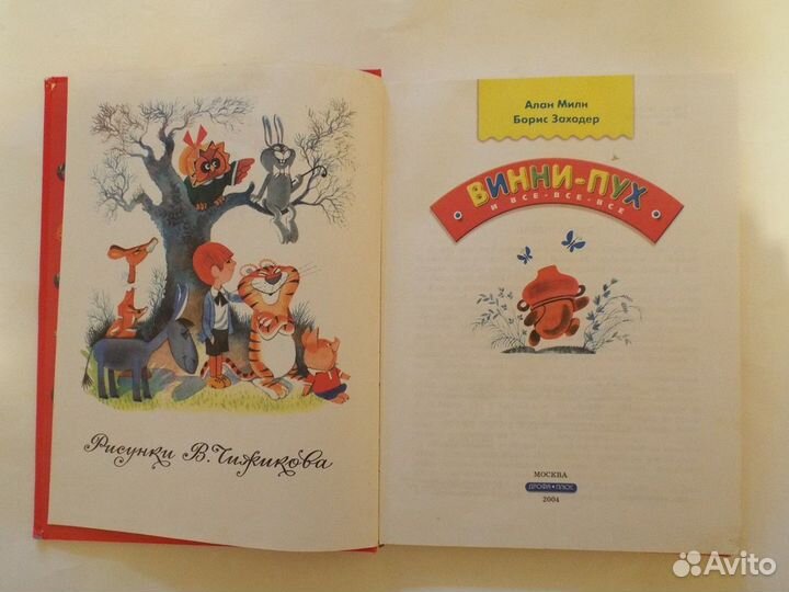 Милн, Заходер Винни-Пух и все-все-все Худ. Чижиков