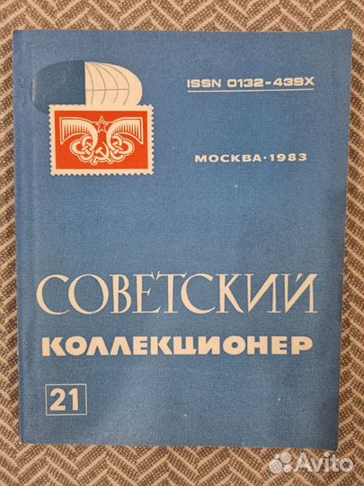 Журналы серии Советский коллекционер