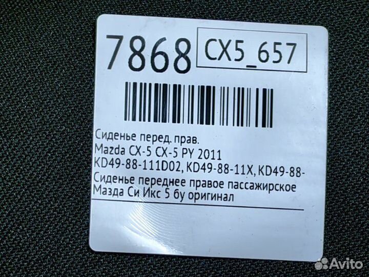 Сиденье переднее правое Mazda Cx-5 CX-5 PE 2011