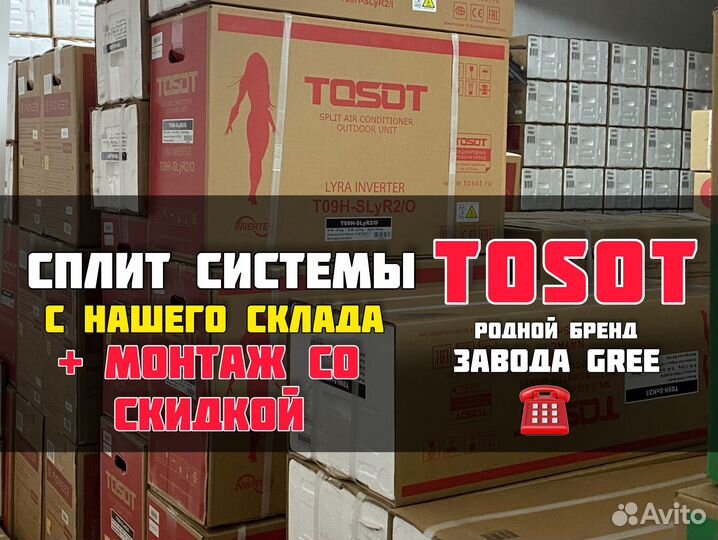 Сплит система Tosot Кондиционер с монтажом
