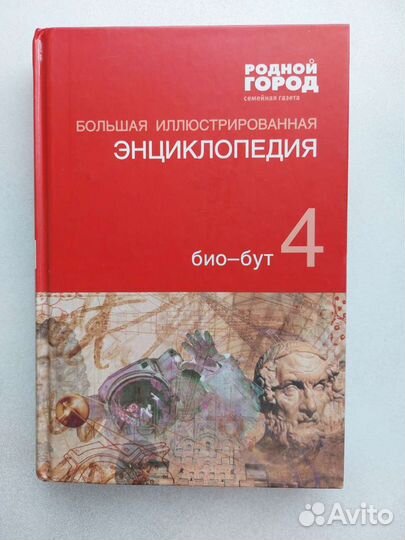 Большая иллюстрированная энциклопедия