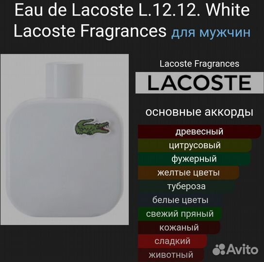 Lacoste Eau de Parfum L12.12 blanc 100 ml Оригинал