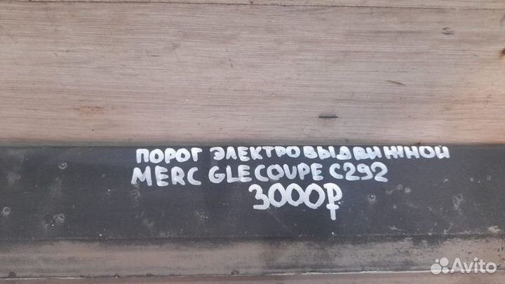 Порог Mercedes C292 Gle coupe