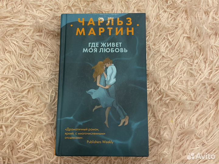 Книга «Где живет моя любовь»
