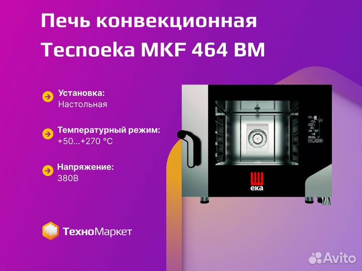 Печь конвекционная Tecnoeka MKF 464 BM