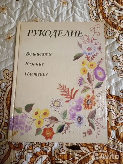Книги по рукоделию