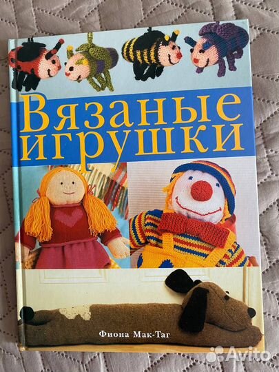 Вязание игрушек. Книга