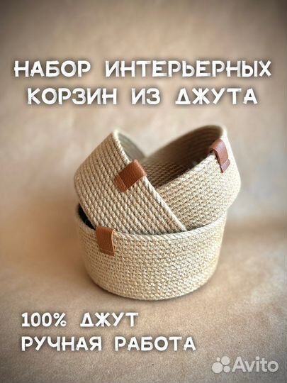 Интерьерная плетеная корзина для хранения из джута