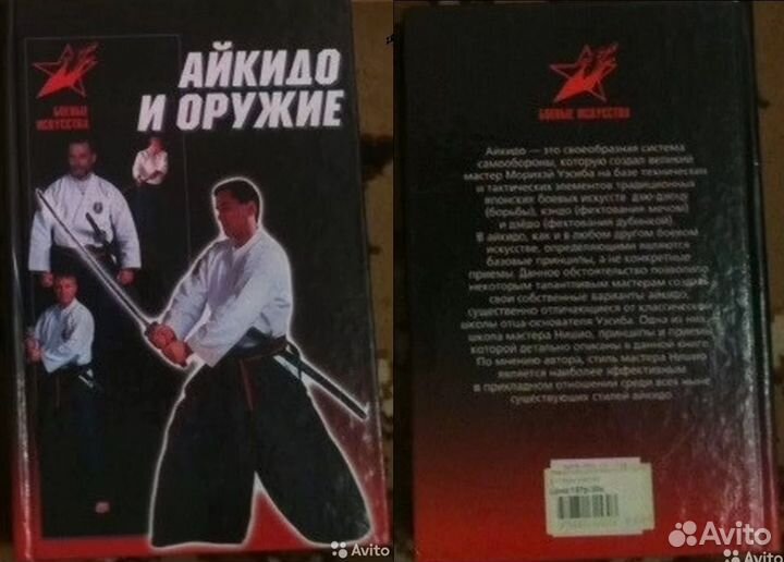 Книга Айкидо и оружие