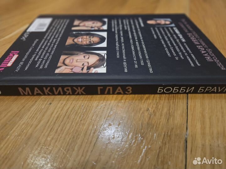 Книга Макияж глаз Бобби Браун и Сара Блисс