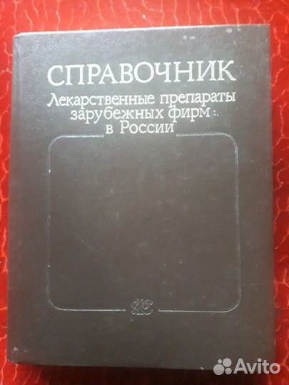 Справочник. лекарственные препараты зарубежных фир