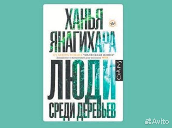 Ханья янагихара люди среди деревьев