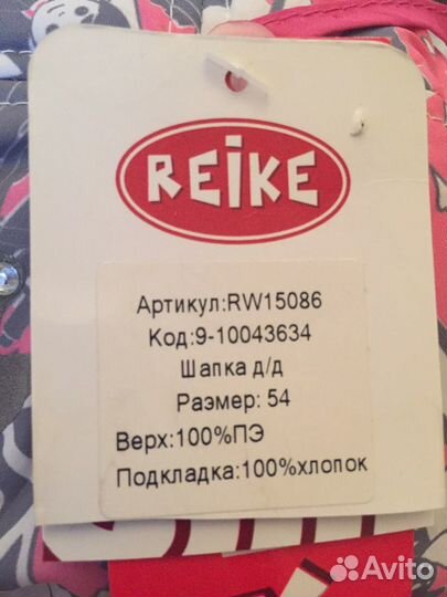 Новая зимняя Шапка Reike с биркой, 54размер
