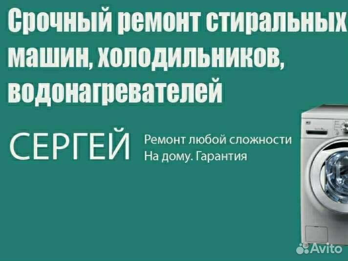 Ремонт холодильников, стиральных машин, бойлеров