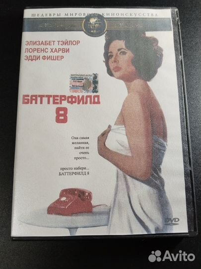 Баттерфилд 8, Элизабет Тейлор, 2003 DVD DVD-R