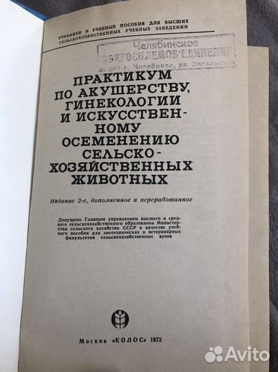 Практикум по акушерству, гинекологии с/х животных