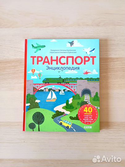 Энциклопедия Транспорт новая Clever/Клевер