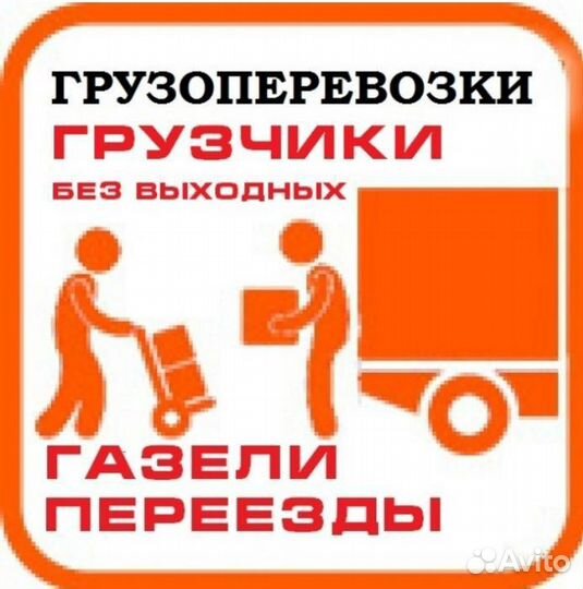 Грузчики и газели