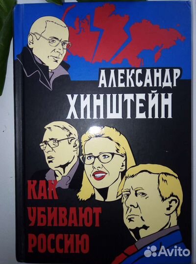 Как убивают Россию А. Хинштейн