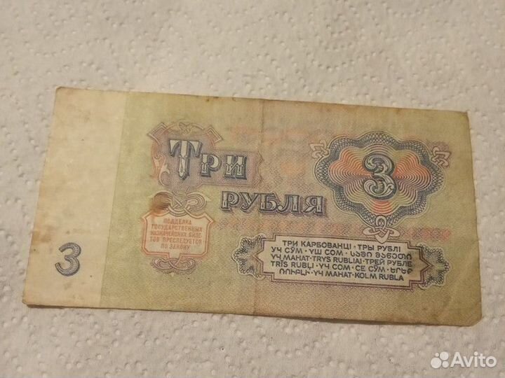 Три рубля СССР 1961 года