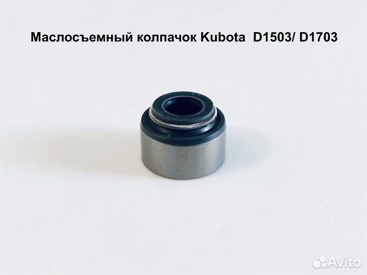 Колпачок маслосъемный Kubota D1503/ D1703